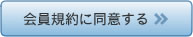 会員規約に同意する