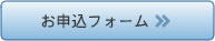 お申込みフォーム