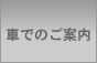 車でのご案内