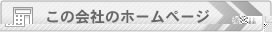 この会社のホームページ