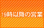 19時以降の営業