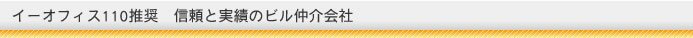 信頼と実績のビル仲介会社