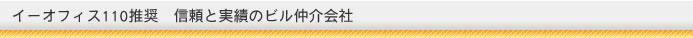 信頼と実績のビル仲介会社