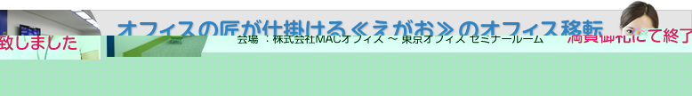 オフィスの匠が仕掛ける≪えがお≫のオフィス移転～MACオフィスの移転事例セミナー