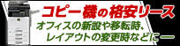 コピー機の格安リース　オフィスの新設や移転時、レイアウトの変更時などに。