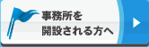 事務所を開設される方へ