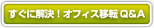 すぐに解決！オフィス移転Ｑ＆Ａ