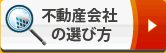 不動産会社の選び方