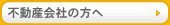 不動産会社の方へ