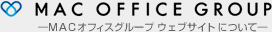 MAC OFFICE GROUP-MACオフィスグループウェブサイトについて-