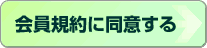会員規約に同意する