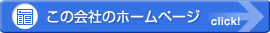 ���̉�Ђ̃z�[���y�[�W