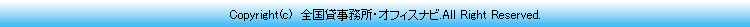 Copyright(c)2005 �S���ݎ������E�I�t�B�X�ړ]�i�r. All Right Reserved.