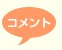 �R�����g