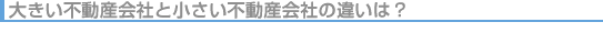 �傫���s���Y��ЂƏ������s���Y��Ђ̈Ⴂ�́H