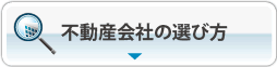 不動産会社の選び方