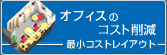 オフィスのコスト削減 最小コストレイアウト