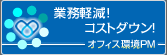 業務軽減！コストダウン！ オフィス環境PM