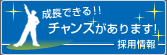 成長できる！！チャンスがあります！ 採用情報