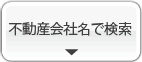 不動産会社名で検索