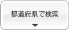 都道府県で検索