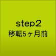 step２　移転５か月前