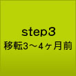 step3　移転3～4か月前