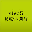 step5　移転1ヶ月前