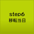 step6　移転当日