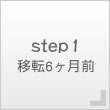 step1　移転6ヶ月前