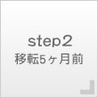 step2　移転5ヶ月前