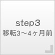 step3　移転3～4ヶ月前