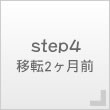 step4　移転2ヶ月前