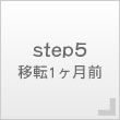 step5　移転1ケ月前