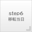 step6　移転当日