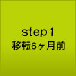 step1 移転６ヶ月前