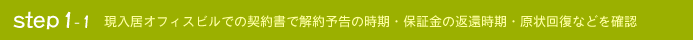 step1-1　現入居オフィスビルでの契約書で解約予告の時期・保証金の返還時期・原状回復などの確認